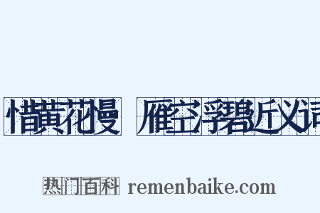 惜黄花慢·雁空浮碧近义词是什么意思的图片